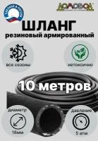 Шланг для полива резиновый кордовый кварт d 16мм длина 10 м армированный всесезонный ДомовоД ША0516-10