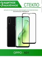 Защитное стекло на Oppo A31, черное