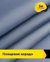 Ткань для шитья и рукоделия Плащевая Корадо темно-синяя 5 м * 150 см