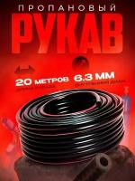 Рукав пропановый 6,3 мм (20 м)