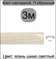 Кромка мебельная, профиль ПВХ кант П-образный, накладной, 16мм, H&T WOOD