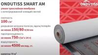 Cупердиффузионная мембраны ONDUTISS SMART AM 70м2 для кровли, стен и перегородок