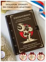 Ежедневник тренера по тяжелой атлетике, недатированный, из натуральной кожи и дерева, подарок тренеру, ручная работа, 80 листов, А5, LinDome