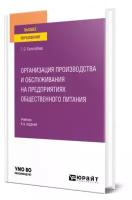 Организация производства и обслуживания на предприятиях общественного питания