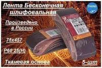 Лента шлифовальная бесконечная Белгородский абразивный завод 75x457 мм Р60 (25Н) 5 шт