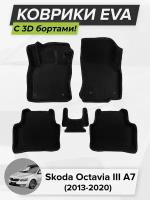 3D EVA коврики с бортиками в салон для автомобиля Skoda Octavia III A7, Шкода Октавия А7, 3-ье поколение, 2013-2020 ЭВА ЕВА Соты