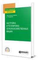 Настройка и регулировка сельскохозяйственных машин