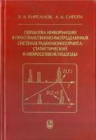 Кирсанов, сирота: обработка информации в пространственно-распределенных системах радиомониторинга