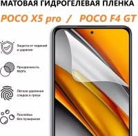 Матовая гидрогелевая пленка для Poco X5 Pro / Полноэкранная защита телефона