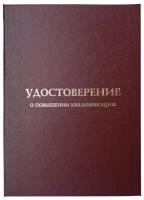 Обложка для удостоверения о повышении квалификации (бордовая), размер А5 (Виакадемия) арт. 05-УК