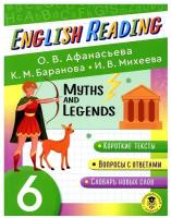 Михеева Ирина Владимировна, Баранова Ксения Михайловна, Афанасьева Ольга Васильевна. English Reading. Myths and legends. 6 class. Обучение