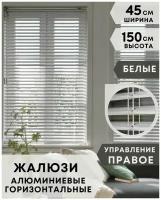 Жалюзи на окна горизонтальные алюминиевые, ширина 45 см x высота 150 см, управление правое