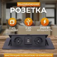 Розетка выдвижная двойная с USB