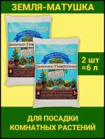 Земля Матушка универсальная Цветочная 3л. почвогрунт Гуми, почва, грунт. Набор 2 упаковки. ОЖЗ Кузнецова