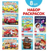 Раскраски для мальчиков набор «Мои любимые машинки», 8 шт. по 12 стр