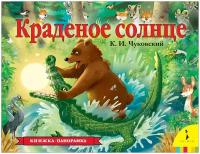 Книжка-панорамка Росмэн Краденое солнце