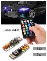 Автомобильные LED габаритные лампы RGB с пультом T10 W5W, 2 шт