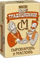 Масло Сыроваровъ и Масловъ Традиционное сладко-сливочное 82.5% 180г
