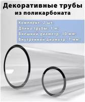 Декоративные трубы из поликарбоната 10/7 мм., длина 1 м, комплект 2 шт