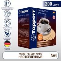 Topperr Бумажные одноразовые фильтры для кофе №4 (200шт.), неотбеленные, 3046