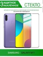 Защитное стекло на Samsung Galaxy M11, черное