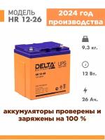 Аккумуляторная батарея Delta HR 12-26 (12V / 26Ah)