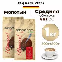 Кофе молотый Sapore Vero Classico 500 г, 2 шт