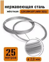 Проволока нержавеющая жесткая 2,0 мм в бухте 25 метров, сталь 12Х18Н10Т (AISI 321)