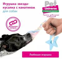 Игрушка для собак Pet Universe Звёздочка с канатиком, размер 9,3*18 см, жевательная игрушка для прорезывания и чистки зубов, ухода за дёснами. Для щенков и взрослых. PU3013BE