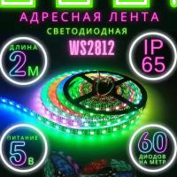 Светодиодная лента PrestigeLamps 2м, 5В, IP65, 60 LED/m RGB