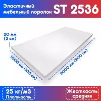 Поролон Мебельный 1*2м 20мм ST 2536