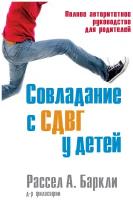 Совладание с сдвг у детей. Полное авторитетное руководство для родителей