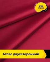 Ткань для шитья и рукоделия Атлас двухсторонний 2 м * 150 см, красный 003