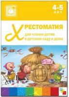 Хрестоматия для чтения детям в детском саду и дома. 4-5 лет