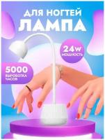 УФ LED настольная лампа для гель лака