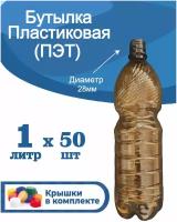 Бутылка пластиковая 1 литр ПЭТ, пластиковая тара с крышкой 50 шт