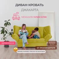 Диван прямой Джакарта Клик Кляк с ортопедическим основанием Горчичный