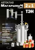 Автоклав для консервирования и самогонный дистиллятор Магарыныч в Дом 17 литров с ТЭН