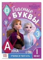 Disney Обучающая книга «Учимся читать. Учим гласные», 1 шаг, А5, 24 стр., Холодное сердце