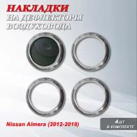 Комплект накладок колец на дефлекторы воздуховода - 4 шт. на Ниссан Альмера / Nissan Almera (2012-2018)