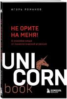 Романов И. В. Не орите на меня! 8 способов ухода от психологической агрессии