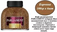 Кофе растворимый PARLIAMENT Espresso 100гр х 6шт, сублимированный