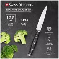 Нож кухонный универсальный 12,5 см Swiss Diamond Sabie SDUKN-12