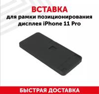 Силиконовая вставка для рамки позиционирования дисплея Apple iPhone 11 Pro