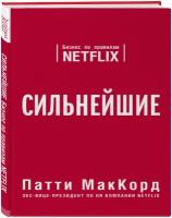 МакКорд П. Сильнейшие. Бизнес по правилам Netflix