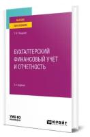 Бухгалтерский финансовый учет и отчетность