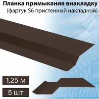 Фартук S6 пристенный накладной 1,25 м (RAL 8017) 5 штук, планка примыкания внакладку коричневая