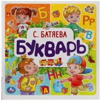 Букварь. С. Батяева. Букварь квадрат. 215х215 мм. 64стр твердый переплет. Умка / учебные пособия