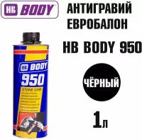 Антикоррозийное покрытие 950 HB BODY 1л, евробаллон, черный