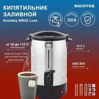 Кипятильник заливной объемом 19.5л Kocateq WB35Luxe